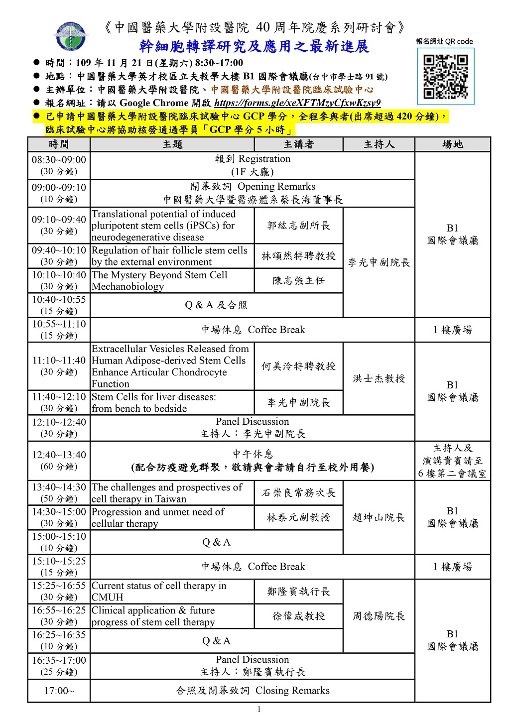 40周年院慶—幹細胞轉譯研究及應用之最新進展研討會